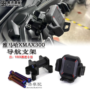 适用雅马哈XMAX300改装 导航支架VRX裸把专用拓展架凯威格手机架