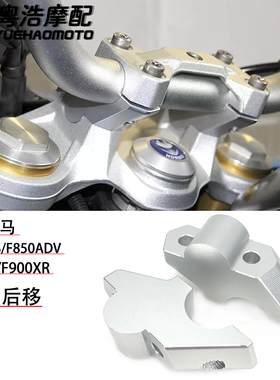 适用宝马f850gs 850adv改装车把加高码 f900r手把增高 提升舒适