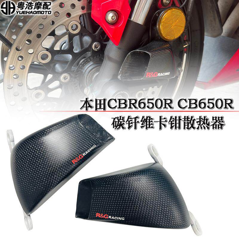 本田CBR650R碳纤维卡钳散热器