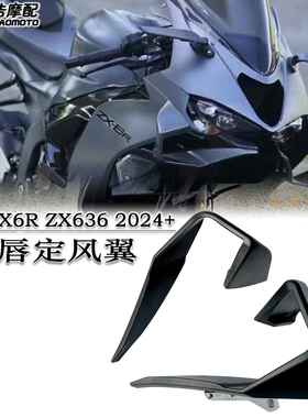 适用川崎ZX6R ZX636R改装定风翼前唇 扰流板下唇定风翼ZX6R2024+