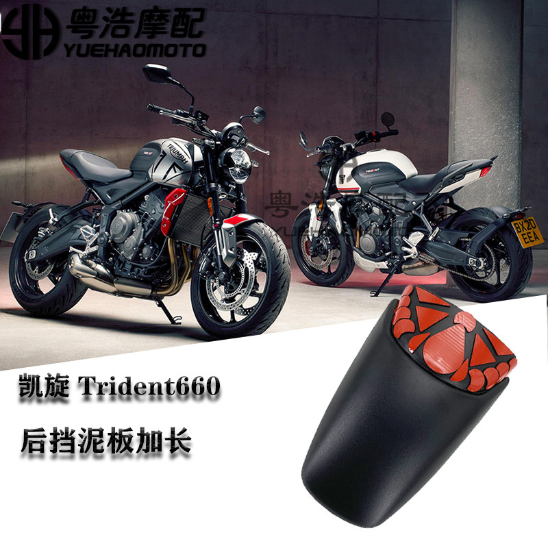 适用凯旋 trident660 后挡泥板  改装件 三叉戟 挡泥板加长  配件