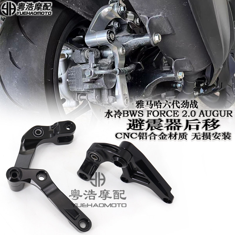 适用 六代劲战 水冷BWS FORCE 2.0 B8R改装件避震器后移下座组
