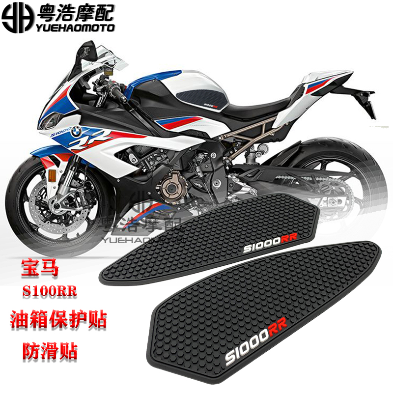 适用BMW宝马s1000rr改装件油箱贴 S100RR防滑贴侧贴防磨-封面