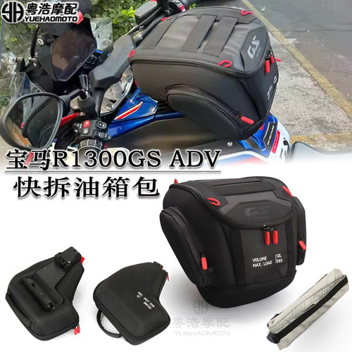 适用宝马R1300GSADV快拆油箱包