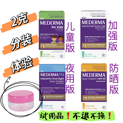 【分装体验】美德玛祛疤膏2克 儿童加强夜用防晒美国版本凹陷疤痕
