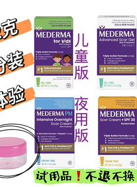 【分装】美国美德玛mederma儿童版加强夜间版PM祛疤膏凹陷疤痕2g