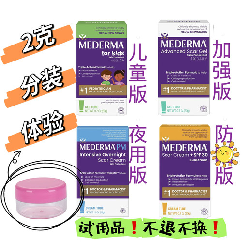 【分装】美德玛mederma儿童版加强夜间版PM祛疤膏凹陷疤痕2/5/10g