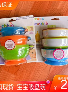 海淘现货 麦肯奇munchkin吸盘碗喂辅食碗3只装宝宝塑料新老版包邮