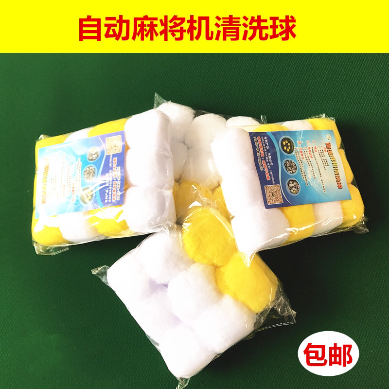 麻将机配件麻将牌清洁清洗球麻将球清洗剂清洁剂清洁球洗牌球包邮