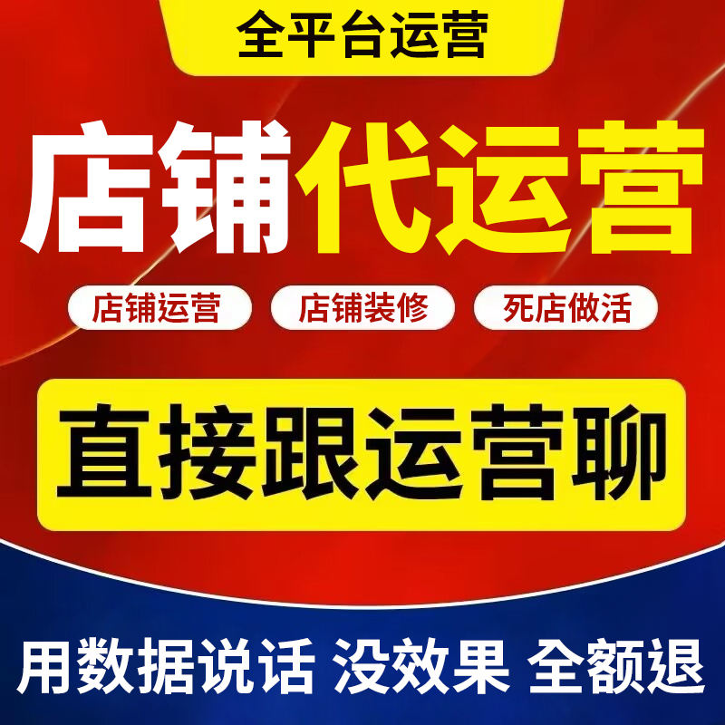 淘宝代运营淘宝代营运淘宝运营代运营淘宝店铺代运营网店托管