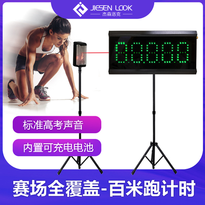 杰森洛克红外感应发令百米计时器
