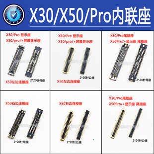 适用VIVOX30pro X50 X70pro+X60 X80屏幕显示座 主板上连接尾插座