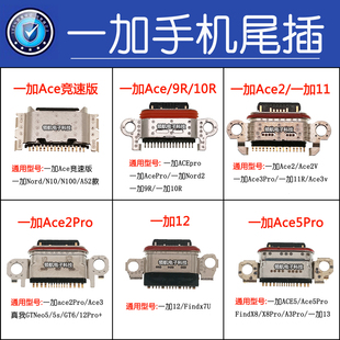 适用一加ACE2 3 5Pro 竞速版一加9R 10 11 12 13Nord尾插原装接口