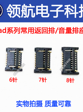 适用ipad4 ipad5air2 ipad6Home返回排线座A1474音量排线主板座子