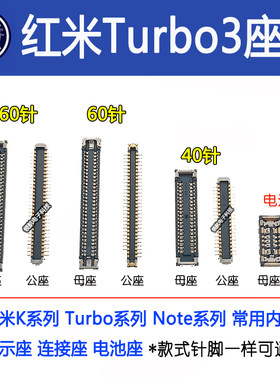 适用红米Turbo3 Turbo4主板显示座尾插座 前像座电池座小板排线座