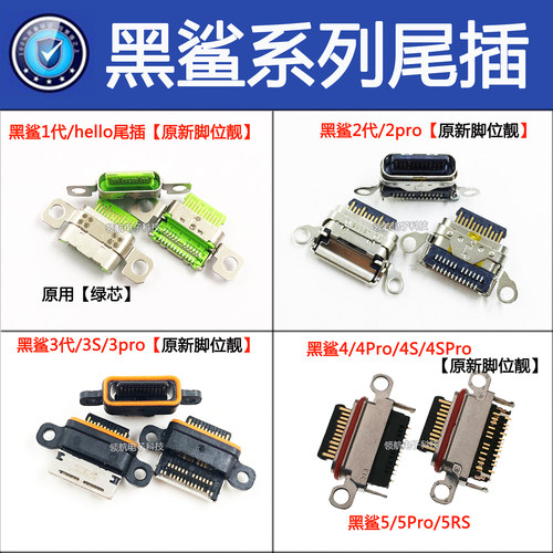小米黑鲨helo1代尾插SKR-A0 SKW黑鲨2/3代4/5ProRS游戏手机充电口
