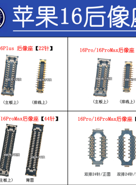 适用苹果16代 16plus 16Promax X XSmax XR 前置后摄像头连接座子