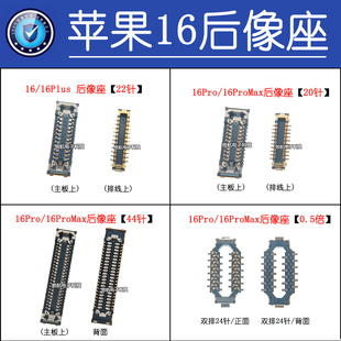 适用苹果16代 16plus 16Promax X XSmax XR 前置后摄像头连接座子