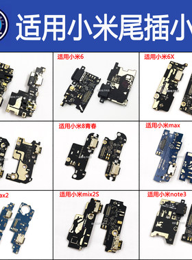 小米适用8青春充电排线尾插小板