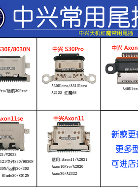 中兴天机Axon11se20 S30充电接口远航10 40ProA31Ultra A2121尾插