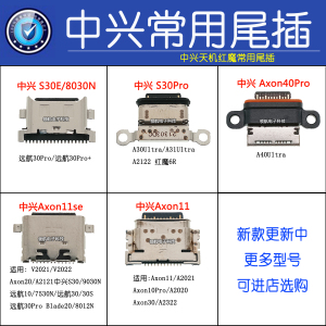 中兴天机Axon11se20 S30充电接口远航10 40ProA31Ultra A2121尾插