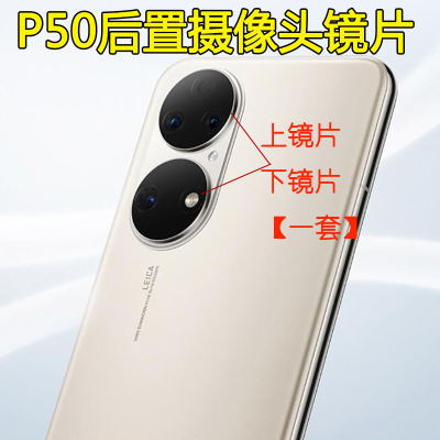 适用华为P50pro手机后置