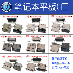 国产杂牌平板 笔记本电脑学习机家教机 Typec充电接口 老人机尾插