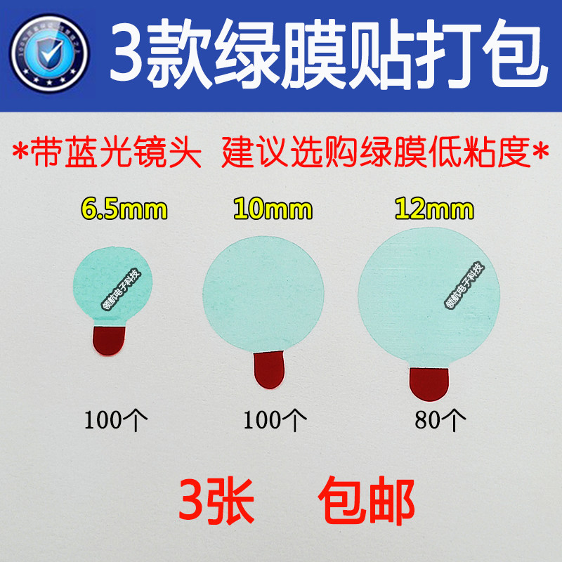 苹果安卓手机维修前置后置摄像头防尘贴纸绝缘胶贴保护蓝光保护膜