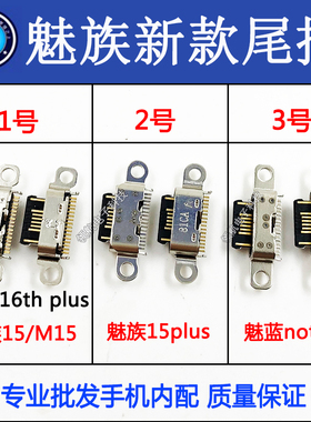 适用魅族M15 PLUS M16 16X 16th18 17pro魅蓝note9尾插小板充电口