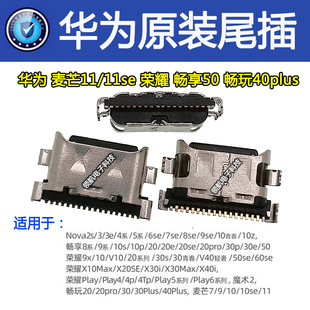 适用荣耀V10畅玩20 play3畅玩9xproMATE20青春麦芒7尾插Typec接口