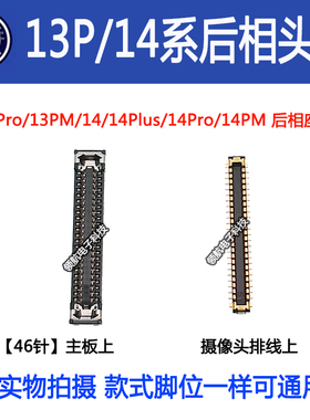 适用苹果13 14Plus 13Pro 14PM 15pro Max后置摄像头雷达连接座子