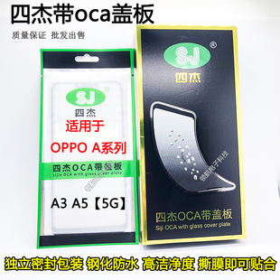 四杰盖板带OCA干胶适用OPPO A1 A1X A2 A2X A3 A5-5G A5Pro活力版