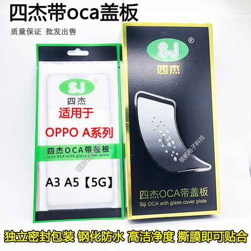 四杰盖板带OCA干胶适用OPPO A1 A1X A2 A2X A3 A5-5G A5Pro活力版