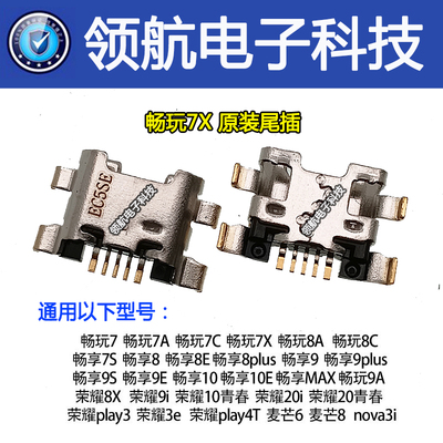 华为畅玩尾插手机usb充电接口