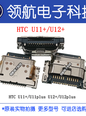 适用HTC U11+U12+PLUS LG G8华硕Zenfone3杂牌机平板尾插充电接口