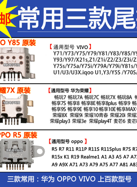 手机V8充电接口适用VIVO y85Y67y100 华为荣耀7x OPPO A7原装尾插