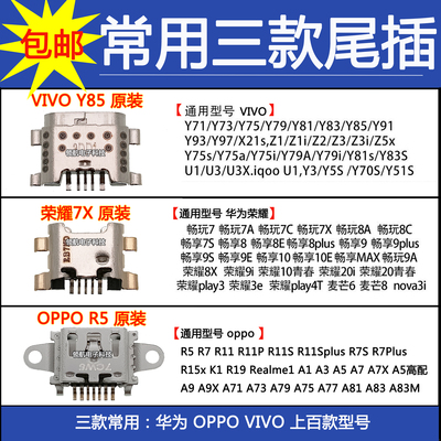 手机V8充电接口适用VIVO y85Y67y100 华为荣耀7x OPPO A7原装尾插