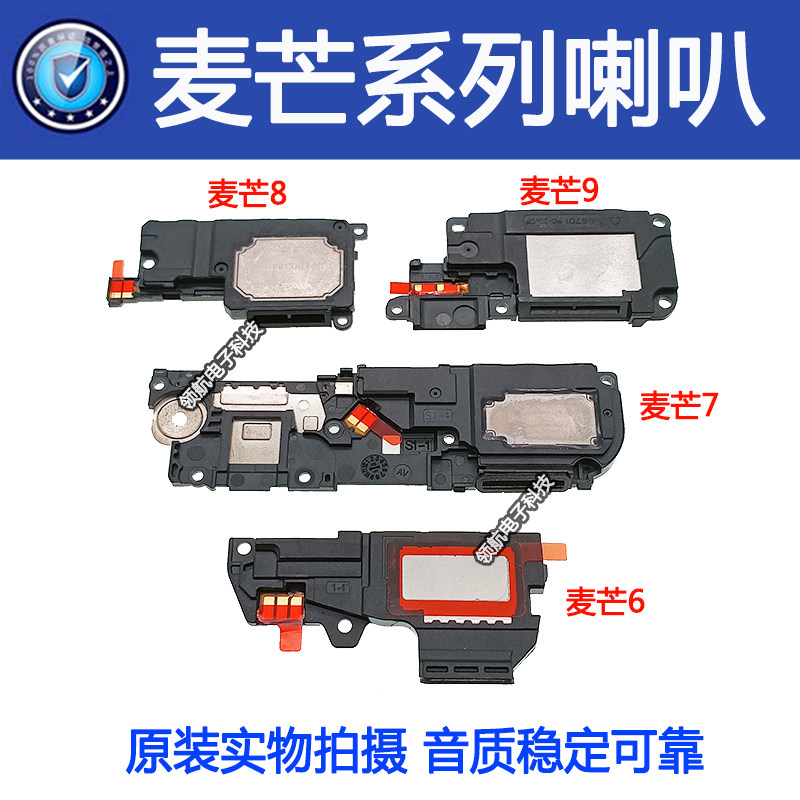 华为麦芒678910喇叭总成