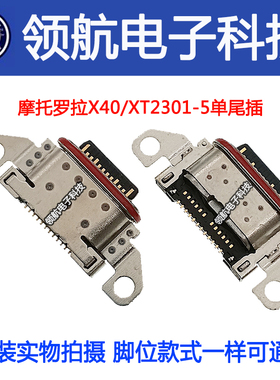 适用MOTO摩托罗拉Edge X30pro X40 S30 G200XT2301-5尾插充电接口