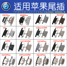 适用苹果充电口max XR 11pro 12 13pro14 15 16Plus17Pro尾插接口