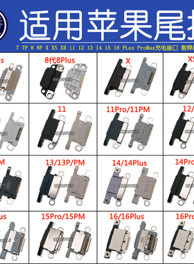 适用苹果充电口max XR 11pro 12 13pro14 15 16Plus17Pro尾插接口