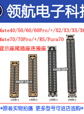 适用华为MATE50 60 RS Mate40Pro+ X3X5主板显示座尾插排线电池座