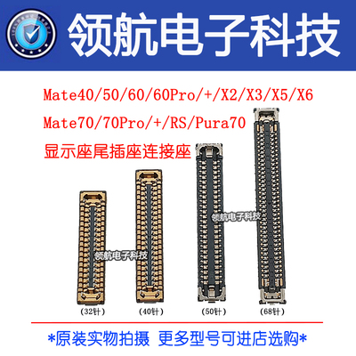 华为MATE40液晶屏幕排线座