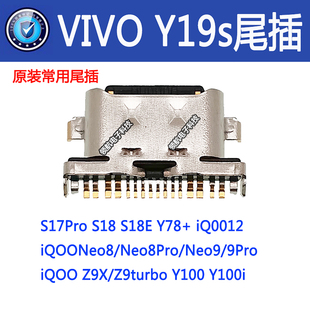 适用VIVO Y19s Y100 Y11 Y29 Y02A S17Pro Typec尾插充电接口插口