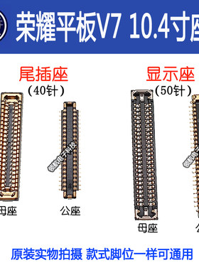 适用荣耀平板 V6 V7PRO V8 V8Pro主板屏幕显示座连接尾插排线座子