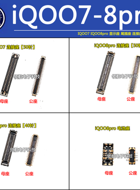 适用VIVO IQOO7pro neo8 neo7竞速版 IQOO9/10显示座液晶主板座子