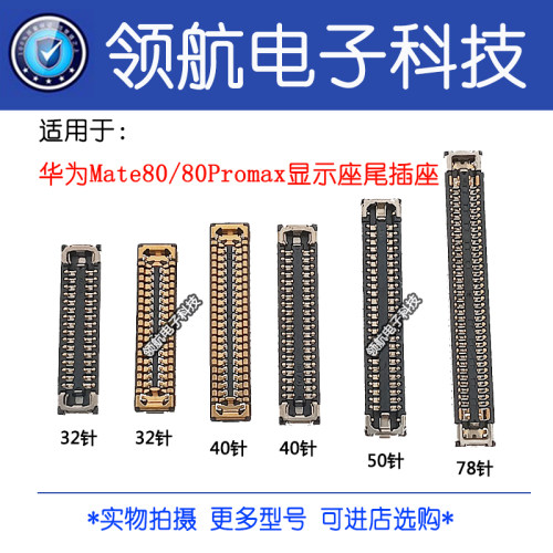 适用华为Mate80Mate80Promax屏幕显示座主板上尾插排线座子电池座