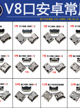 v8口尾插5针8600国产通用平板牛角7.2 6.4安卓手机充电宝充电接口