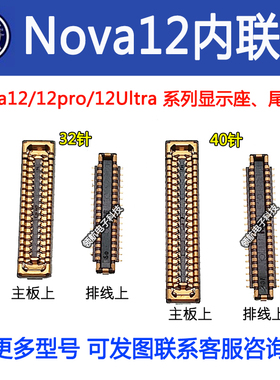 适用华为Nova12 12pro 12Ultra 活力版 主板显示座 尾插座 电池座