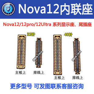 适用华为Nova12 12pro 12Ultra 活力版 主板显示座 尾插座 电池座